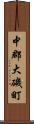 中郡大磯町 Scroll