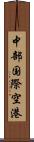 中部国際空港 Scroll