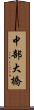 中部大橋 Scroll
