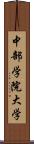 中部学院大学 Scroll