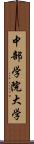 中部学院大学 Scroll