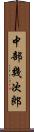 中部幾次郎 Scroll