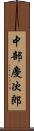 中部慶次郎 Scroll