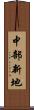 中部新地 Scroll