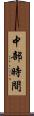 中部時間 Scroll