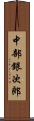 中部銀次郎 Scroll