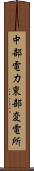中部電力東部変電所 Scroll