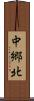 中郷北 Scroll