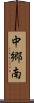 中郷南 Scroll