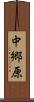 中郷原 Scroll