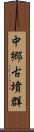 中郷古墳群 Scroll