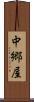 中郷屋 Scroll