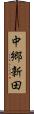 中郷新田 Scroll