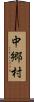 中郷村 Scroll