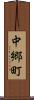 中郷町 Scroll