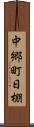 中郷町日棚 Scroll