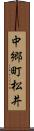 中郷町松井 Scroll
