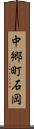 中郷町石岡 Scroll