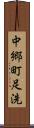 中郷町足洗 Scroll