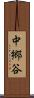 中郷谷 Scroll