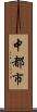 中都市 Scroll