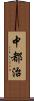 中都治 Scroll