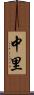 中里 Scroll
