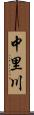 中里川 Scroll