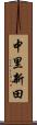 中里新田 Scroll
