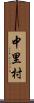 中里村 Scroll