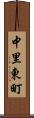 中里東町 Scroll
