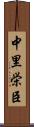 中里栄臣 Scroll
