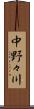 中野々川 Scroll