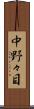 中野々目 Scroll