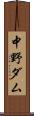 中野ダム Scroll
