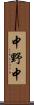 中野中 Scroll