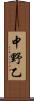 中野乙 Scroll
