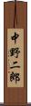 中野二郎 Scroll