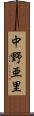 中野亜里 Scroll