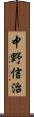 中野信治 Scroll