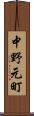 中野元町 Scroll