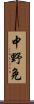 中野免 Scroll