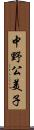 中野公美子 Scroll