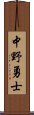 中野勇士 Scroll