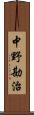 中野勘治 Scroll