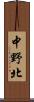 中野北 Scroll