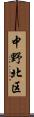 中野北区 Scroll