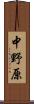 中野原 Scroll