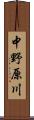 中野原川 Scroll