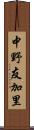 中野友加里 Scroll
